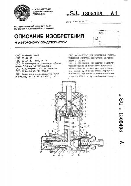 Устройство для измерения сопротивления фильтра двигателя внутреннего сгорания (патент 1305408)