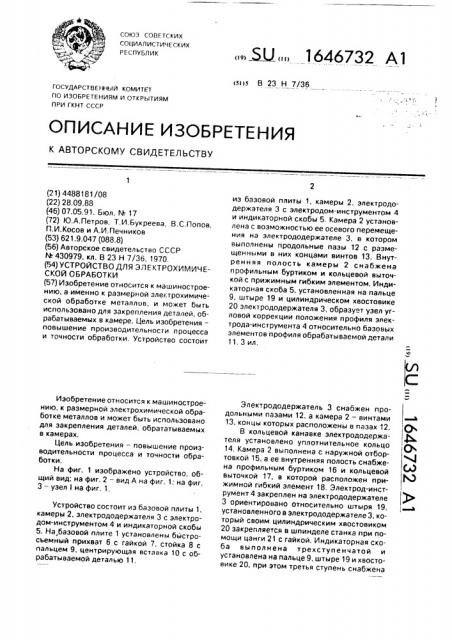 Устройство для электрохимической обработки (патент 1646732)