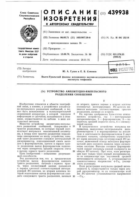 Устройство амплитудно-импульсного разделения сообщений (патент 439938)