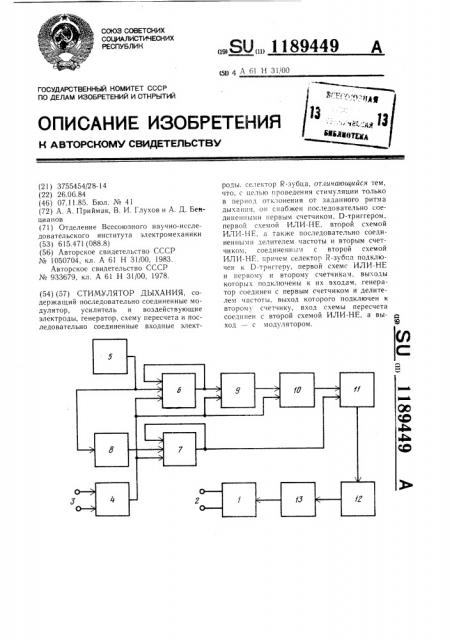 Стимулятор дыхания (патент 1189449)