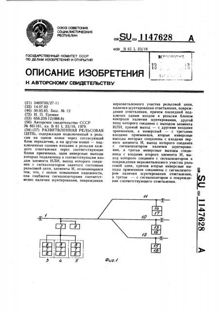 Разветвленная рельсовая цепь (патент 1147628)