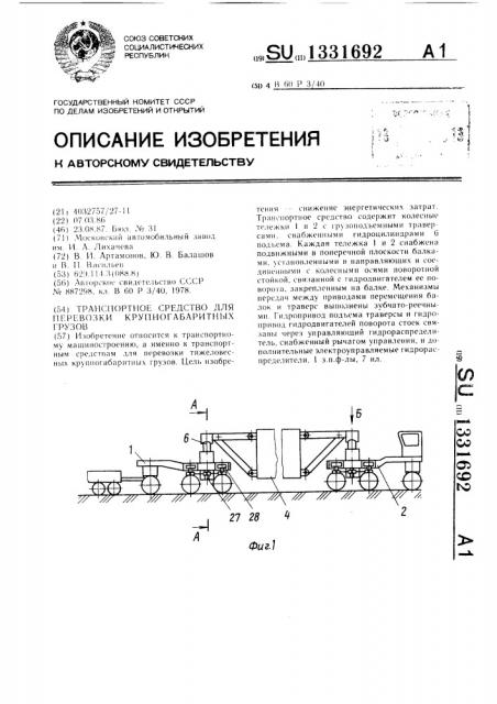 Транспортное средство для перевозки крупногабаритных грузов (патент 1331692)