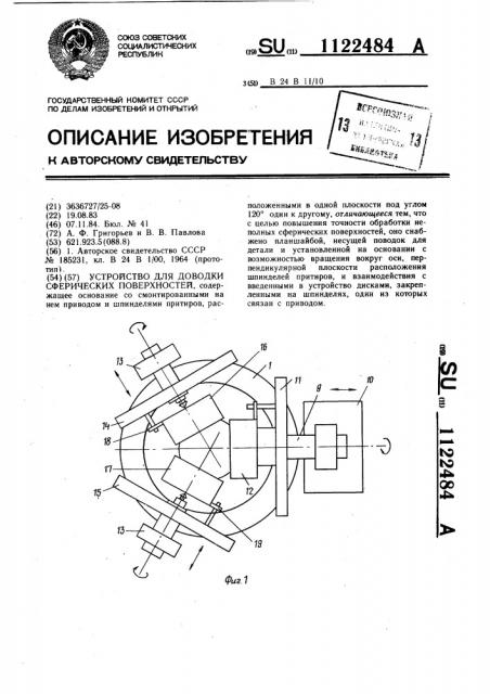 Устройство для доводки сферических поверхностей (патент 1122484)