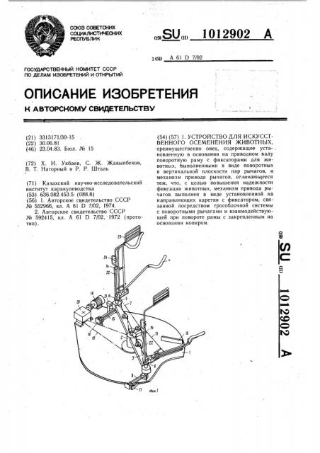 Устройство для искусственного осеменения животных (патент 1012902)