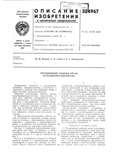 Ротационный рабочий орган культиватора-рыхлителя (патент 324967)