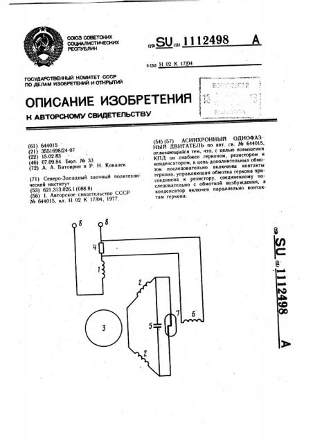 Асинхронный однофазный двигатель (патент 1112498)