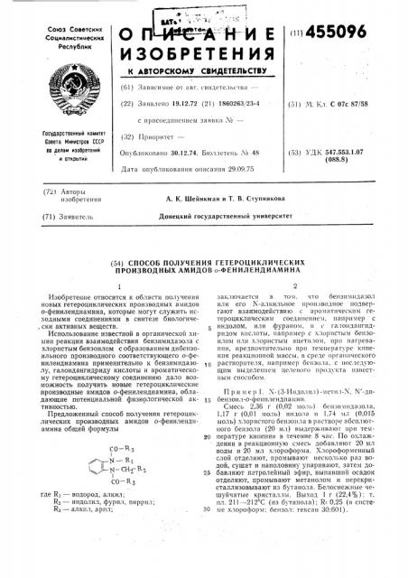 Способ получения гетероциклических производных амидов о- фенилендиамина (патент 455096)