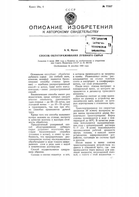 Способ облагораживания лубяного сырья (патент 77257)