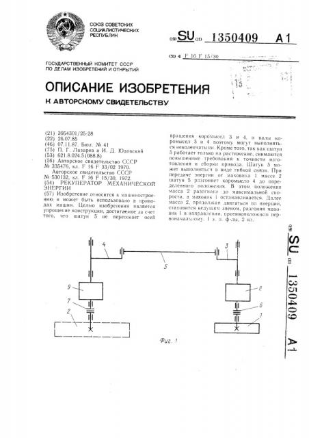 Рекуператор механической энергии (патент 1350409)