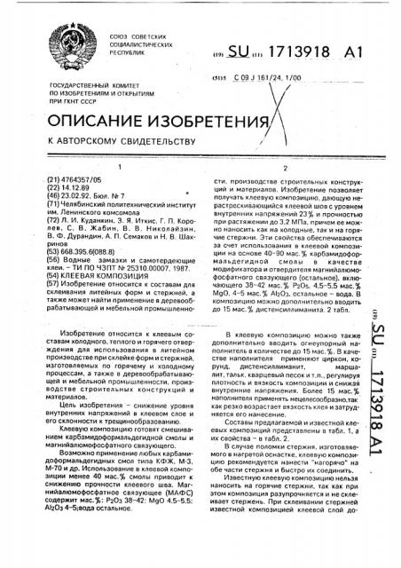 Клеевая композиция (патент 1713918)