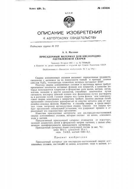 Присадочный материал для кислородно-ацетиленовой сварки (патент 145434)