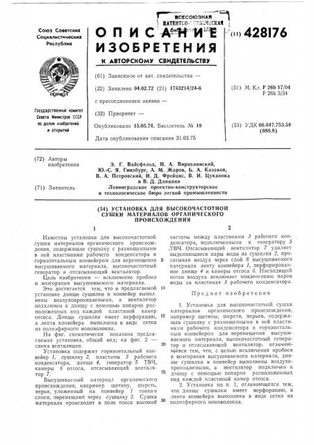 Установка для высокочастотнойсушки материалов органическогопроисхождения (патент 428176)