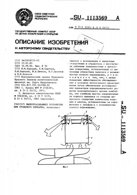 Пылеотсасывающее устройство для угольного комбайна (патент 1113569)