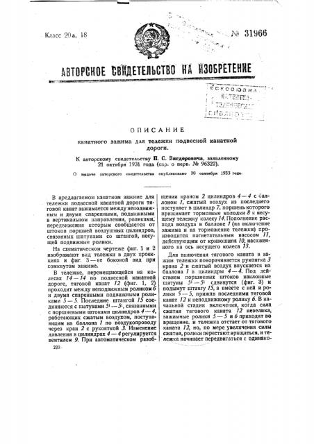 Канатный зажим для тележки подвесной канатной дороги (патент 31966)