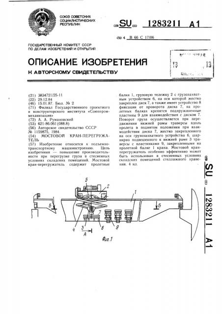 Мостовой кран-перегружатель (патент 1283211)