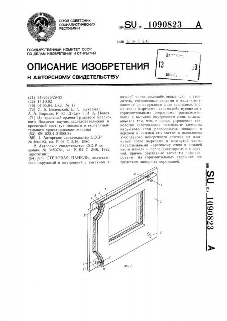 Стеновая панель (патент 1090823)