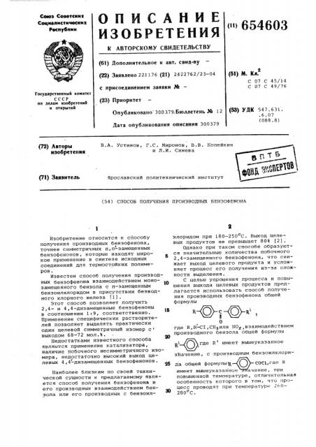 Способ получения призводных бензофенона (патент 654603)