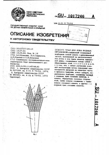 Трал для лова водных организмов (патент 1017246)