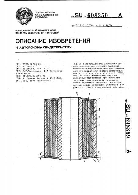 Многослойная заготовка для корпусов сосудов высокого давления (патент 698359)