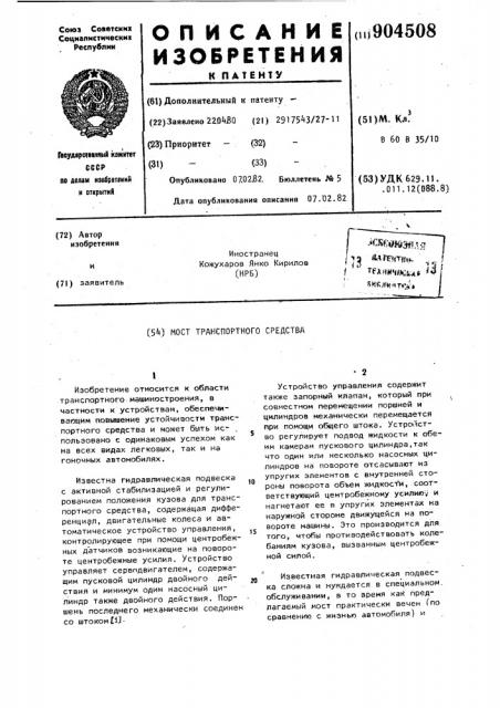 Мост транспортного средства (патент 904508)