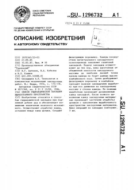 Способ гидравлической закладки выработанного пространства (патент 1296732)