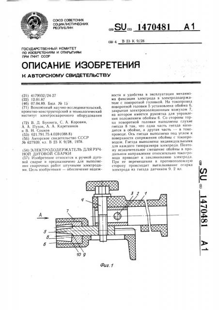 Электрододержатель для ручной дуговой сварки (патент 1470481)