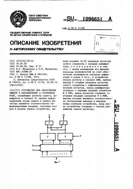 Устройство для обнаружения ошибок в параллельном @ - разрядном коде (патент 1096651)