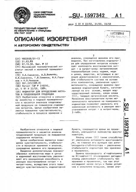 Индикатор для определения нитратов в плодоовощной продукции (патент 1597342)