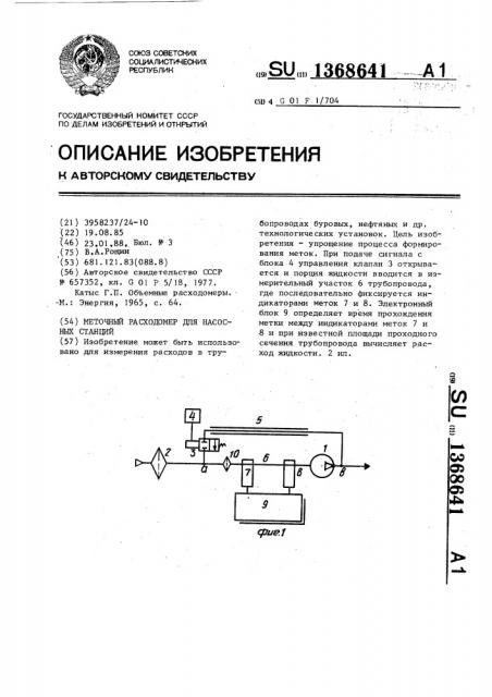 Меточный расходомер для насосных станций (патент 1368641)