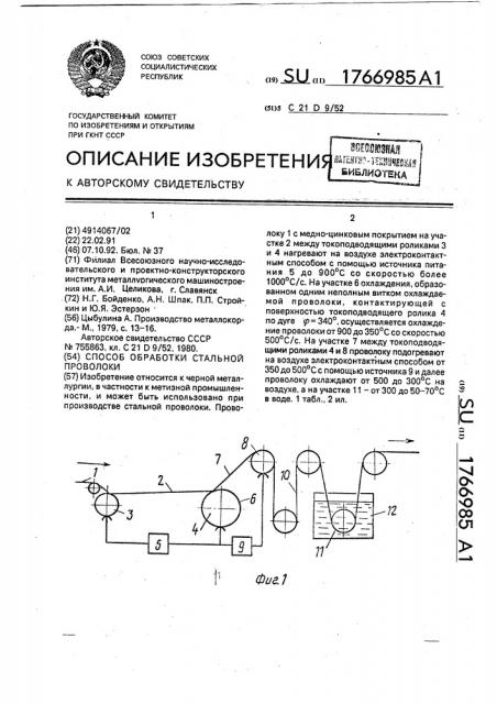 Способ обработки стальной проволоки (патент 1766985)
