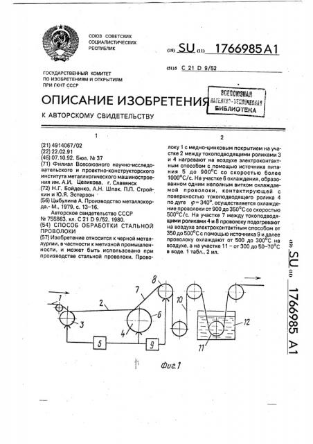 Способ обработки стальной проволоки (патент 1766985)