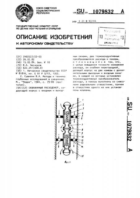 Скважинный расходомер (патент 1079832)