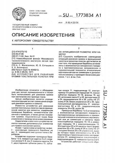 Устройство для равнения кромки текстильных полотен при их фрикционной размотке или намотке (патент 1773834)