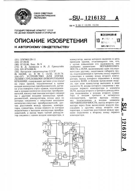 Устройство для управления стреловыми поворотными кранами (патент 1216132)