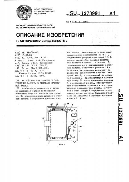 Устройство для зарядки и закрепления кассеты в аппарате магнитной записи (патент 1273991)