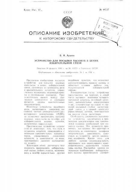 Устройство для посылки вызова в цепях избирательной связи (патент 88737)