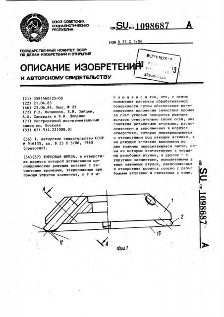 Торцовая фреза (патент 1098687)