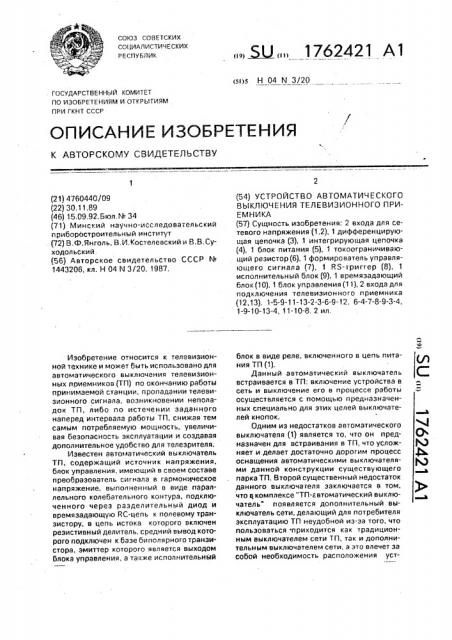 Устройство автоматического выключения телевизионного приемника (патент 1762421)