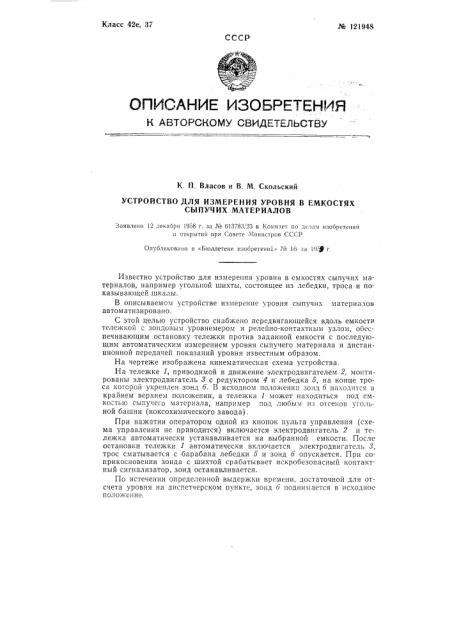 Устройство для измерения уровня в емкостях сыпучих материалов (патент 121948)