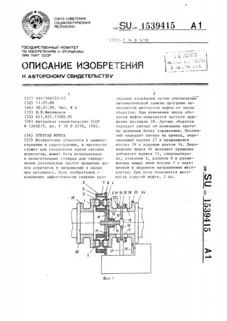 Упругая муфта (патент 1539415)