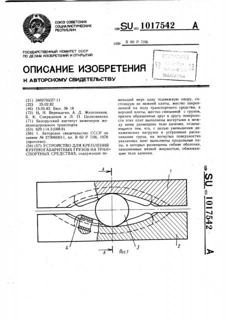 Устройство для крепления крупногабаритных грузов на транспортных средствах (патент 1017542)