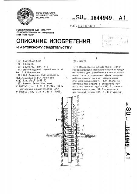 Пакер (патент 1544949)