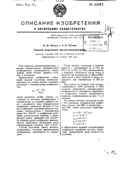 Способ получения магнитодиэлектрика (патент 55917)