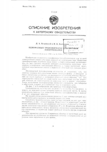 Однофазный трансформатор для дуговой электросварки (патент 81724)