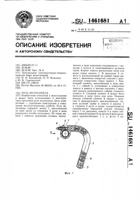 Руль велосипеда (патент 1461681)