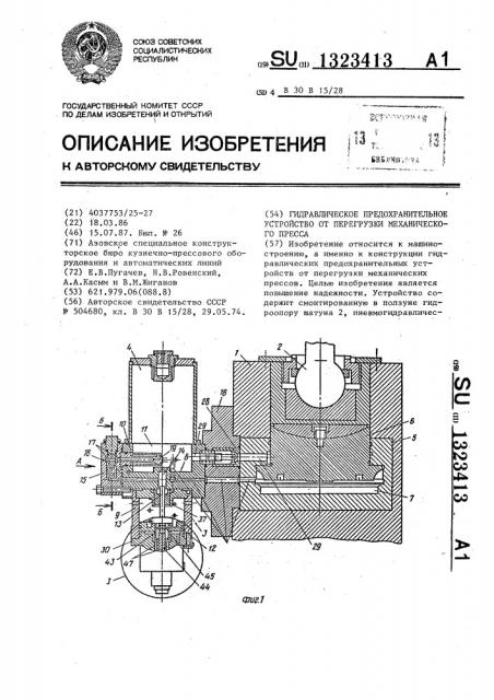 Гидравлическое предохранительное устройство от перегрузки механического пресса (патент 1323413)