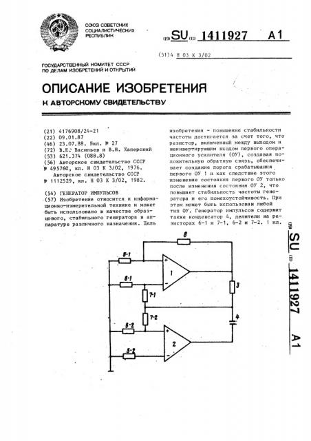 Генератор импульсов (патент 1411927)