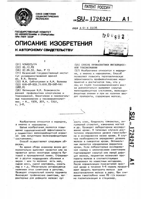 Способ профилактики ингаляционной токсикомании (патент 1724247)