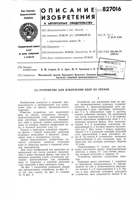 Устройство для извлечения ядер из орехов (патент 827016)