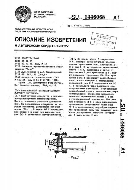 Вибрационный питатель-дозатор сыпучего материала (патент 1446068)